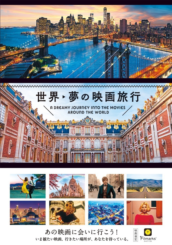書籍『世界 夢の映画旅行』名作映画＆話題作の“撮影地”を巡る旅ブック｜写真6