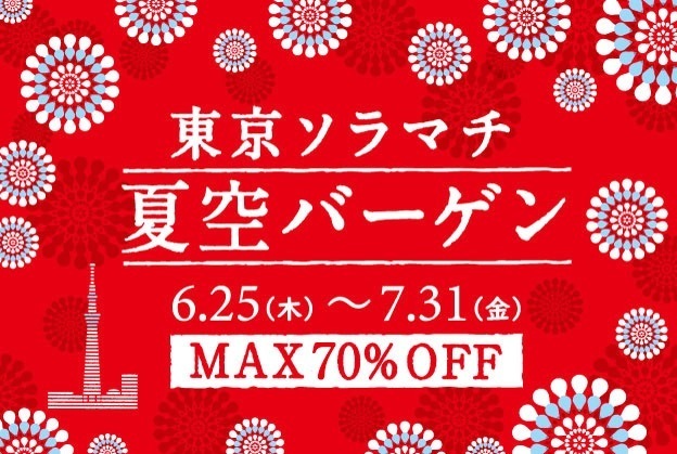 東京ソラマチの夏セール「夏空バーゲン」開催 - 最大70％オフでお得なショッピングを｜写真1