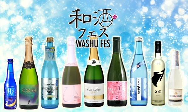 【開催中止】「和酒フェス」新宿で、スパークリングや生酒など全国150種以上を利き酒し放題｜写真1