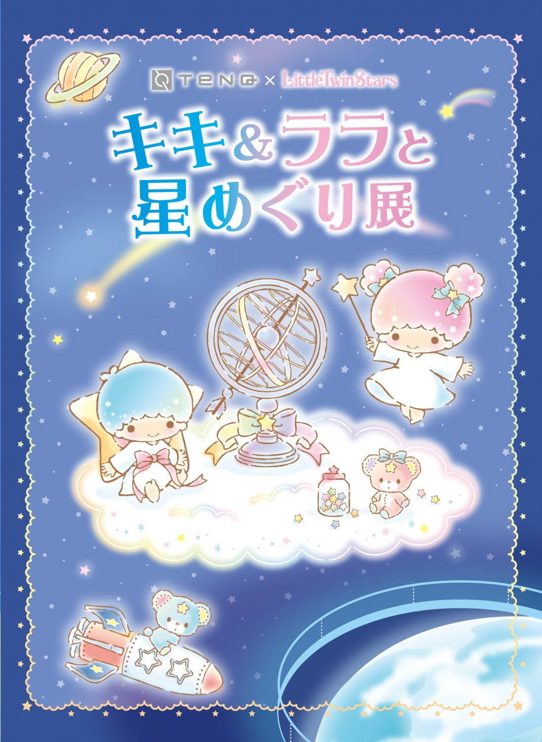 宇宙ミュージアムTeNQ「キキ＆ララと星めぐり展」リトルツインスターズの歴史を振り返る、限定グッズも｜写真1