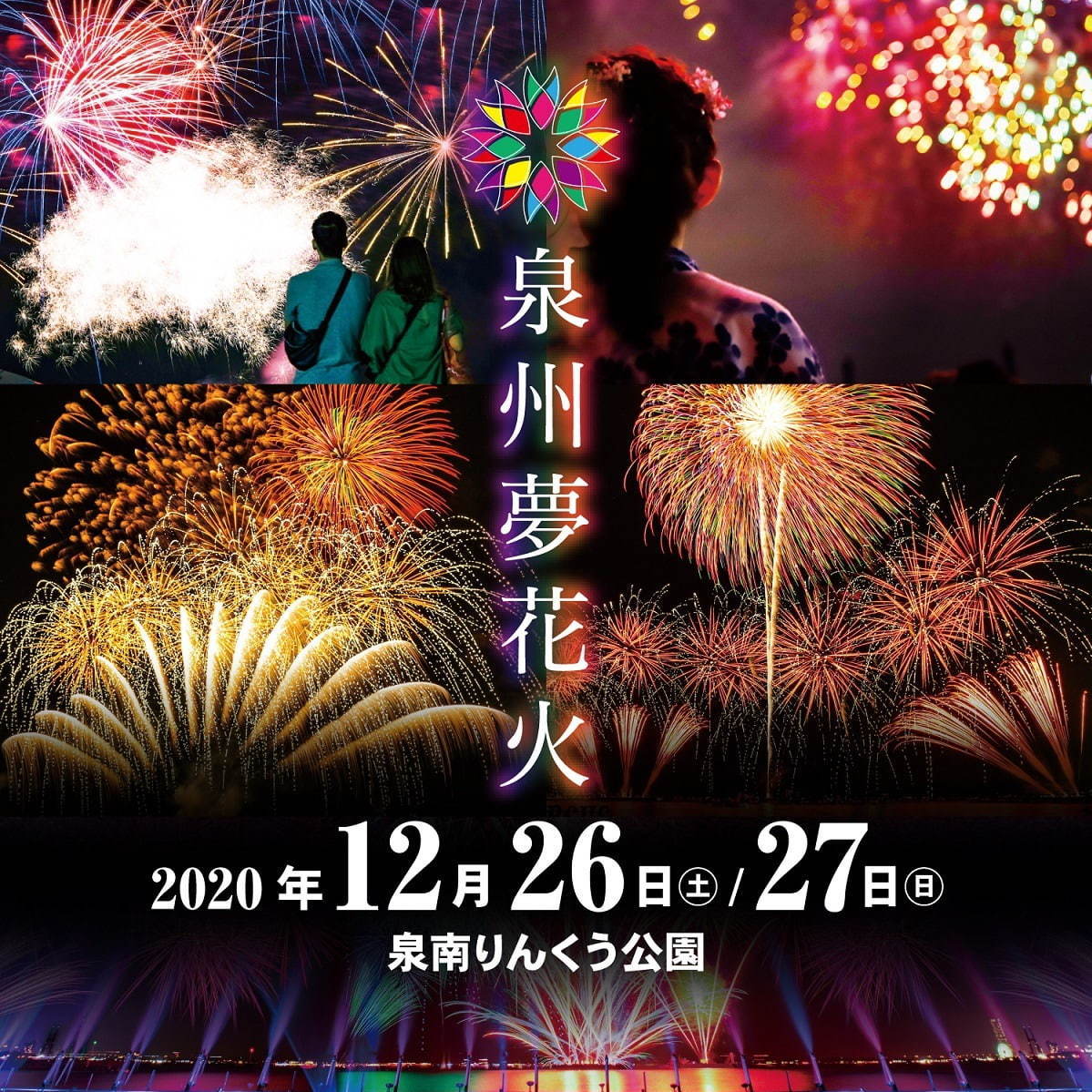 【開催中止】「泉州夢花火」泉南りんくう公園で、音楽×花火の「花火ファンタジア」など計30,000発｜写真1