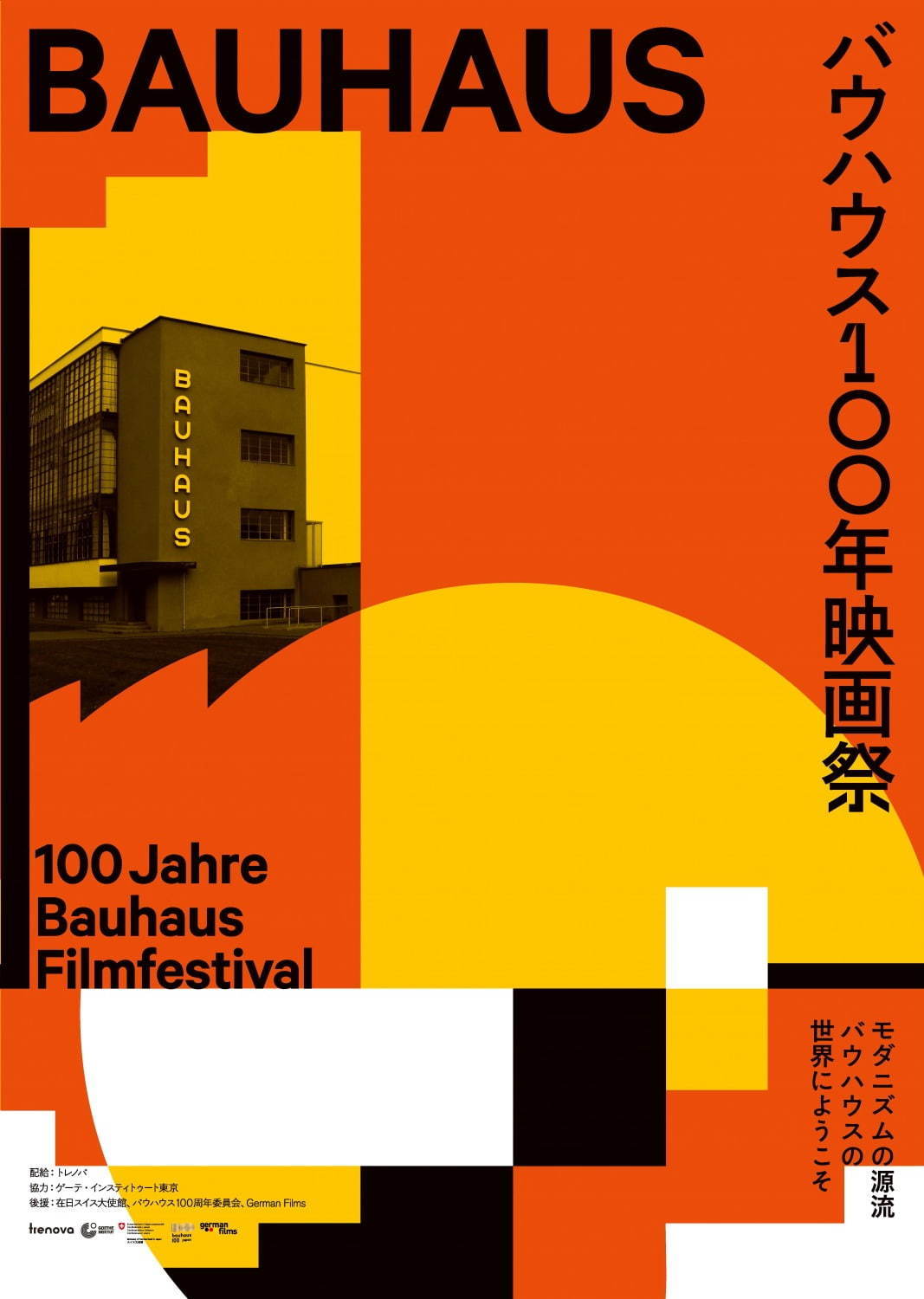 バウハウス 100年映画祭 東京都写真美術館ホール｜写真27