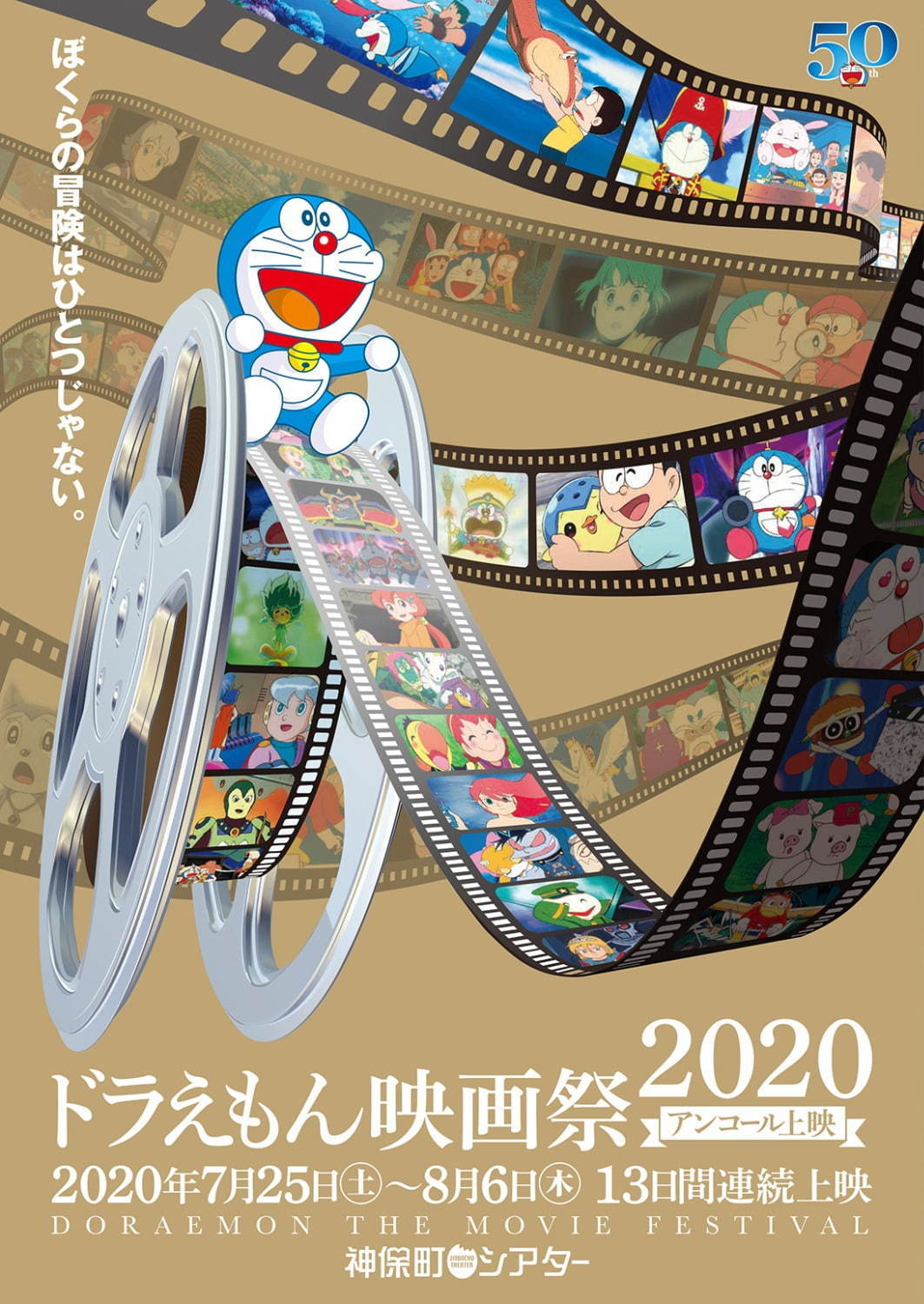 ドラえもん映画祭2020 アンコール上映 神保町シアター｜写真1