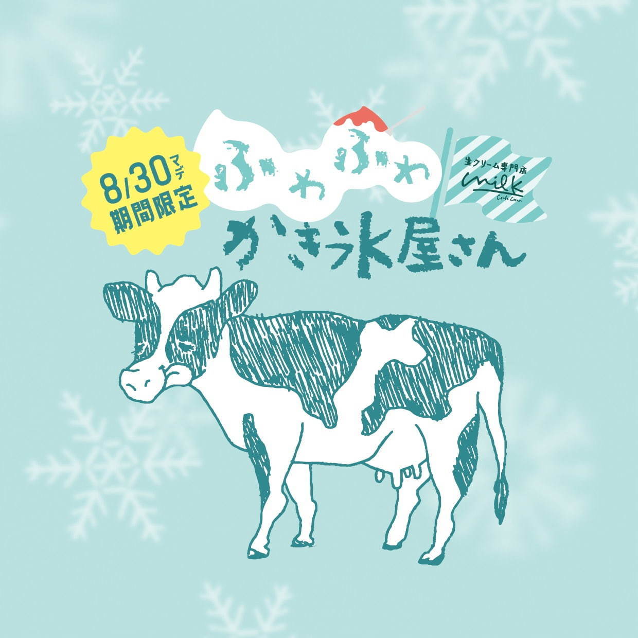生クリーム専門店「ミルク」渋谷店が“かき氷屋さん”に、生クリーム×果実たっぷりのミルクかき氷｜写真8
