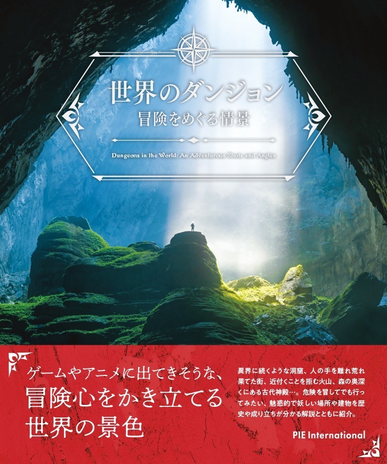 写真集『世界のダンジョン 冒険をめぐる情景』洞窟や宮殿、秘密基地など冒険心くすぐる“ダンジョン”紹介｜写真1