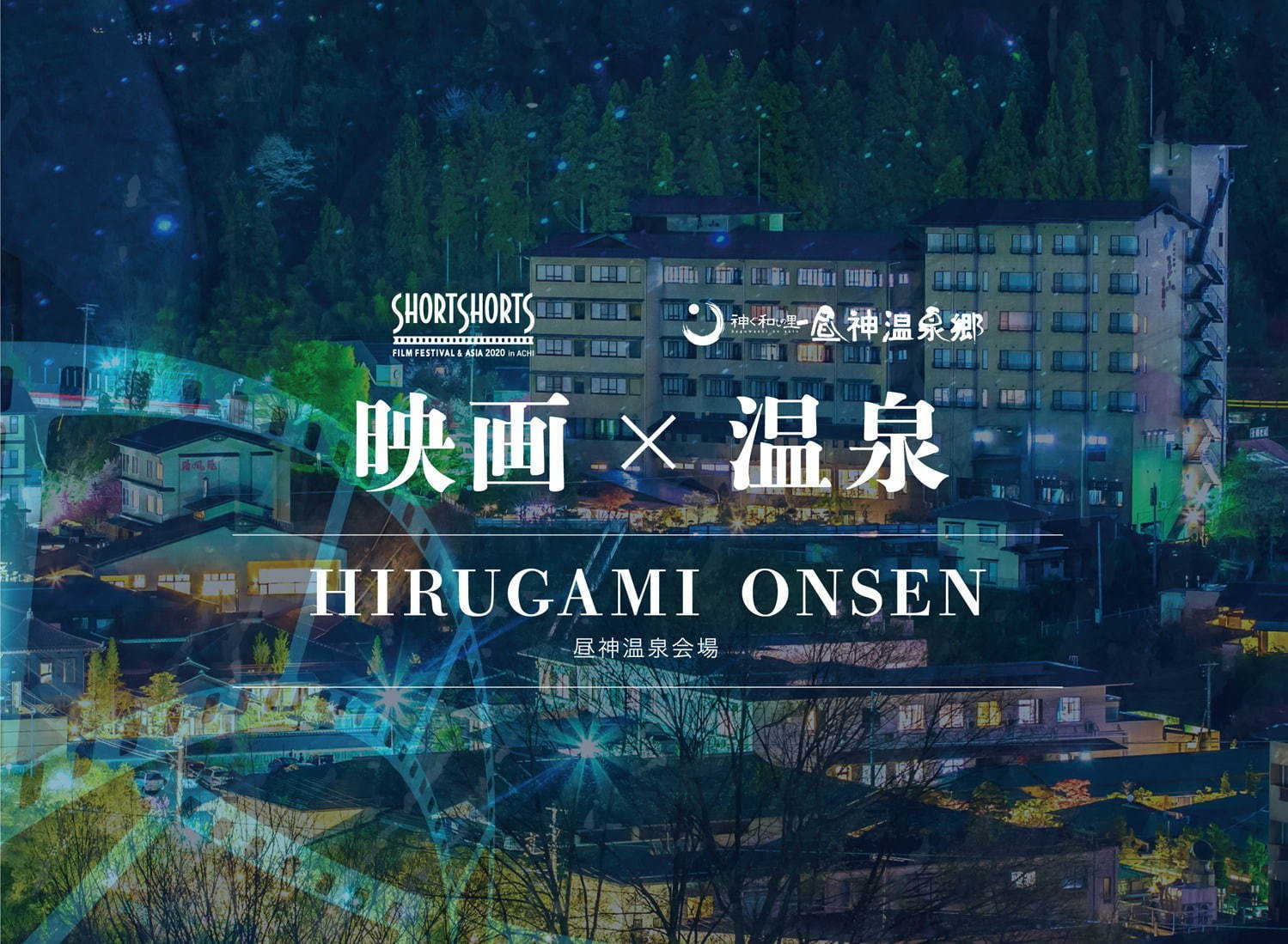 「ショートショート フィルムフェスティバル ＆ アジア」長野県阿智村で“日本一の星空”が舞台の映画祭｜写真5