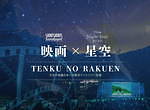 「ショートショート フィルムフェスティバル ＆ アジア」長野県阿智村で“日本一の星空”が舞台の映画祭｜写真3