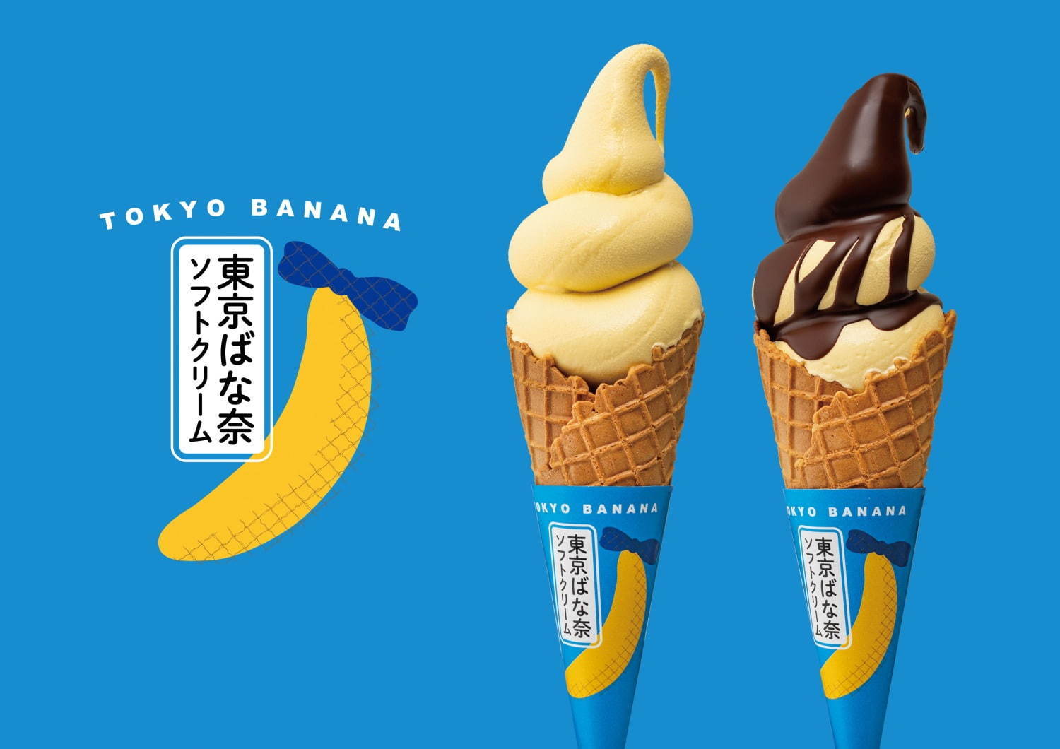 東京ばな奈(TOKYO BANANA) 東京ばな奈ソフトクリーム｜写真1