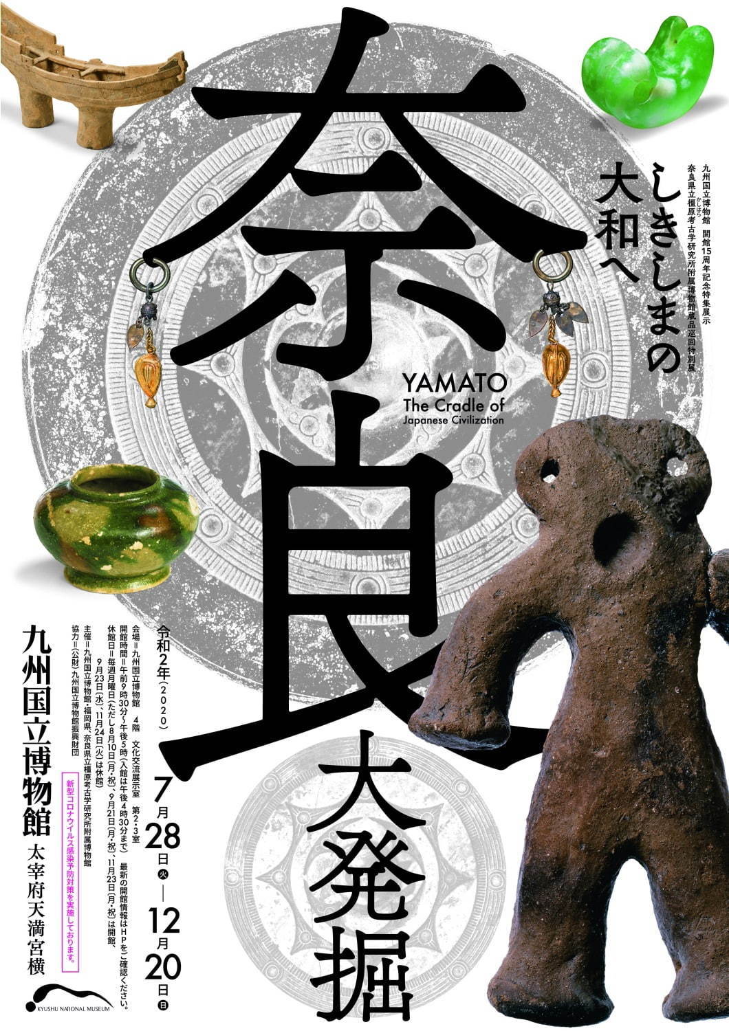企画展「しきしまの大和へ-奈良大発掘-」福岡・九州国立博物館で 企画展「しきしまの大和へ-奈良大発掘-」福岡・九州国立博物館で
