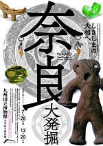 企画展「しきしまの大和へ-奈良大発掘-」福岡・九州国立博物館で、土偶や銅鐸など縄文から中世の資料展示｜写真7