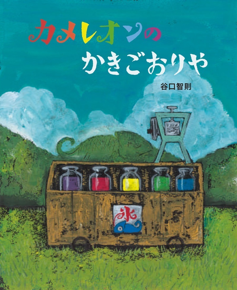 谷口智則の絵本『カメレオンのかきごおりや』のカラフルかき氷を再現、大阪のカフェ・ビブバールで販売｜写真10