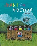 谷口智則の絵本『カメレオンのかきごおりや』のカラフルかき氷を再現、大阪のカフェ・ビブバールで販売｜写真10