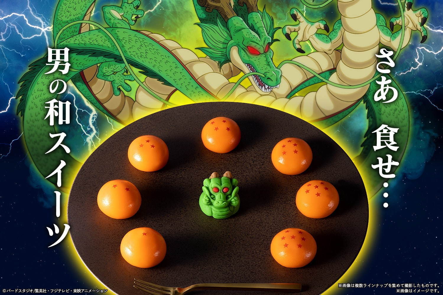 アニメ ドラゴンボール超 の神龍 ドラゴンボールの和菓子が全国ファミリーマートに登場 ファッションプレス