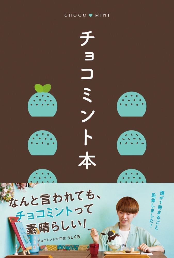 『チョコミント本』歴代スイーツ図鑑やカフェデザート比較など“チョコミン党”のためのガイドブック｜写真6