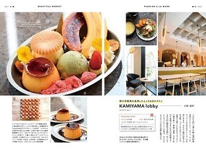 書籍『プリン本 大阪・京都・神戸』“究極の”プリン専門ガイドブック、おすすめプリンを徹底比較｜写真4