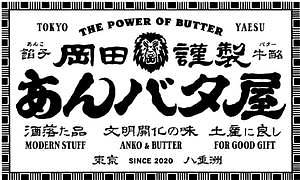 あんバタースイーツ専門店「岡田謹製 あんバタ屋」東京駅の新手土産ゾーン・東京ギフトパレットに誕生｜写真7