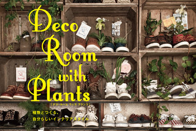 自然美を愛するガーデンスタイリスト川本諭による著書本 - 植物のあるインテリア