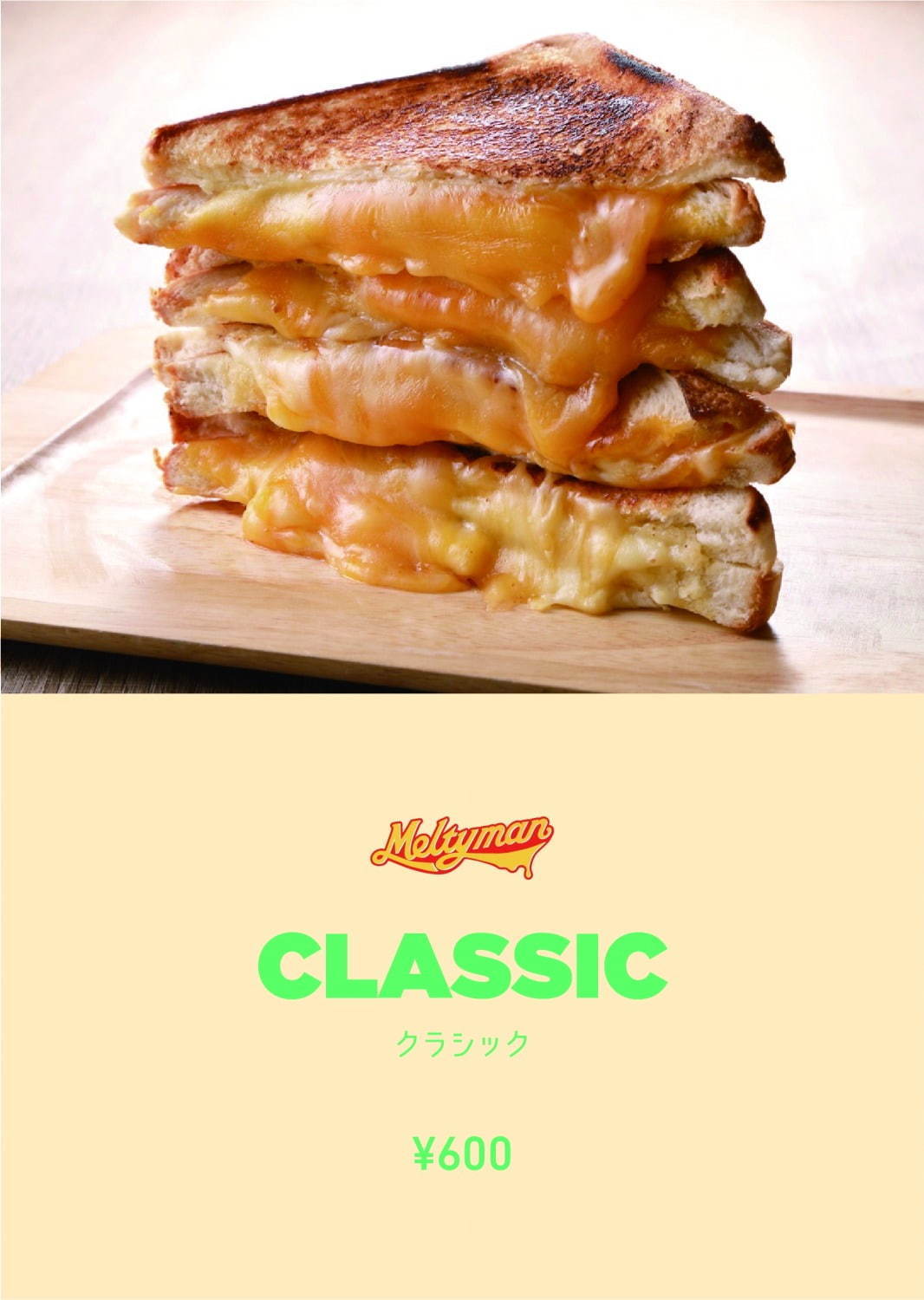 “幻の”グリルドチーズサンドイッチ「Meltyman」京橋エドグランに、カリカリパン×とろ～りチーズ｜写真7