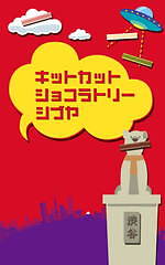 「キットカット ショコラトリー」ミヤシタパークに初の体験型店舗、手作りできるオリジナル キットカット｜写真29