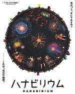花火×プラネタリウムの新感覚花火「ハナビリウム」東京・福岡など全国で、“真下”から見上げる花火体験｜写真8