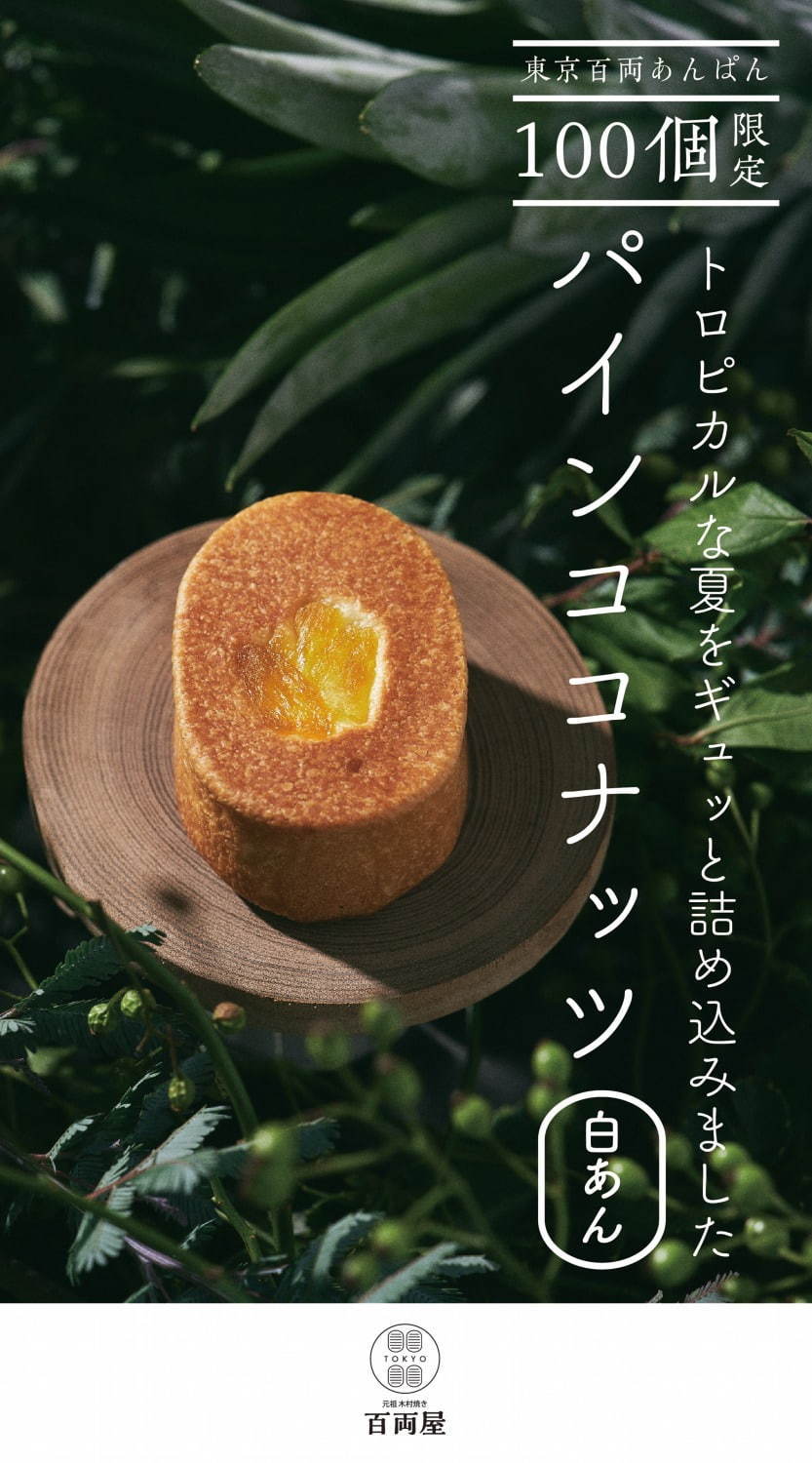 あんぱん専門店「元祖木村焼き 百両屋」東京駅・グランスタ東京に、メゾンカイザー木村周一郎プロデュース｜写真6