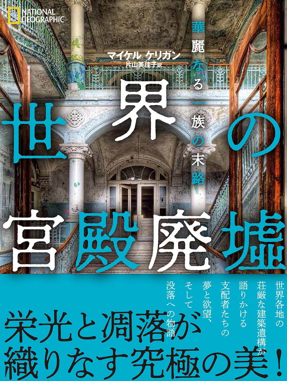 写真集『世界の宮殿廃墟』“栄華から没落へ”変わり果てた大富豪の豪邸・華麗な宮殿を紹介｜写真4