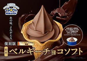 ミニストップ「初代ベルギーチョコソフト」2002年発売“初代”の
