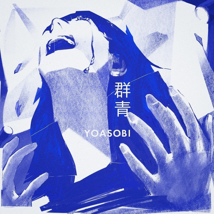 YOASOBIの新曲「群青」心震わせる応援ソング、杉野遥亮出演CM曲に起用 - ファッションプレス