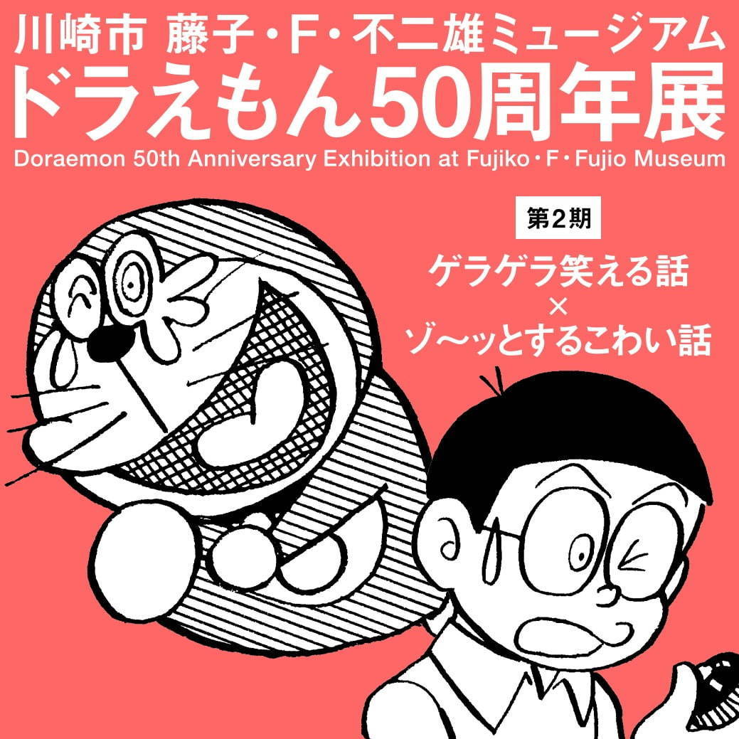 藤子・F・不二雄ミュージアム「ドラえもん50周年展」&開館9周年イベント、本原画の展示や限定グッズ｜写真16