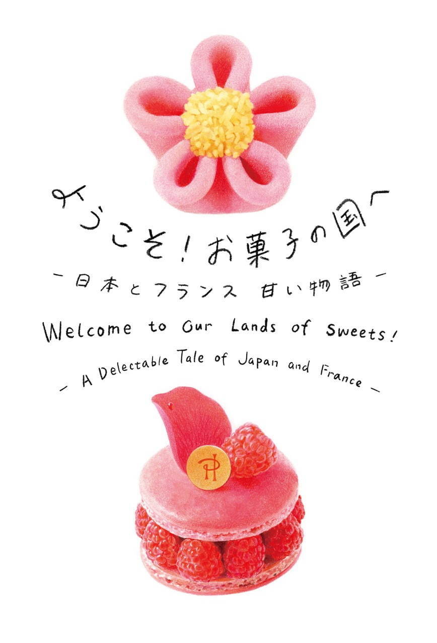 とらや＆ピエール・エルメ・パリ“日仏の菓子文化”を紐解く特別展示、虎屋 赤坂ギャラリーで｜写真1
