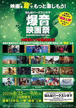 爆音映画祭 なんばパークスシネマ｜写真19