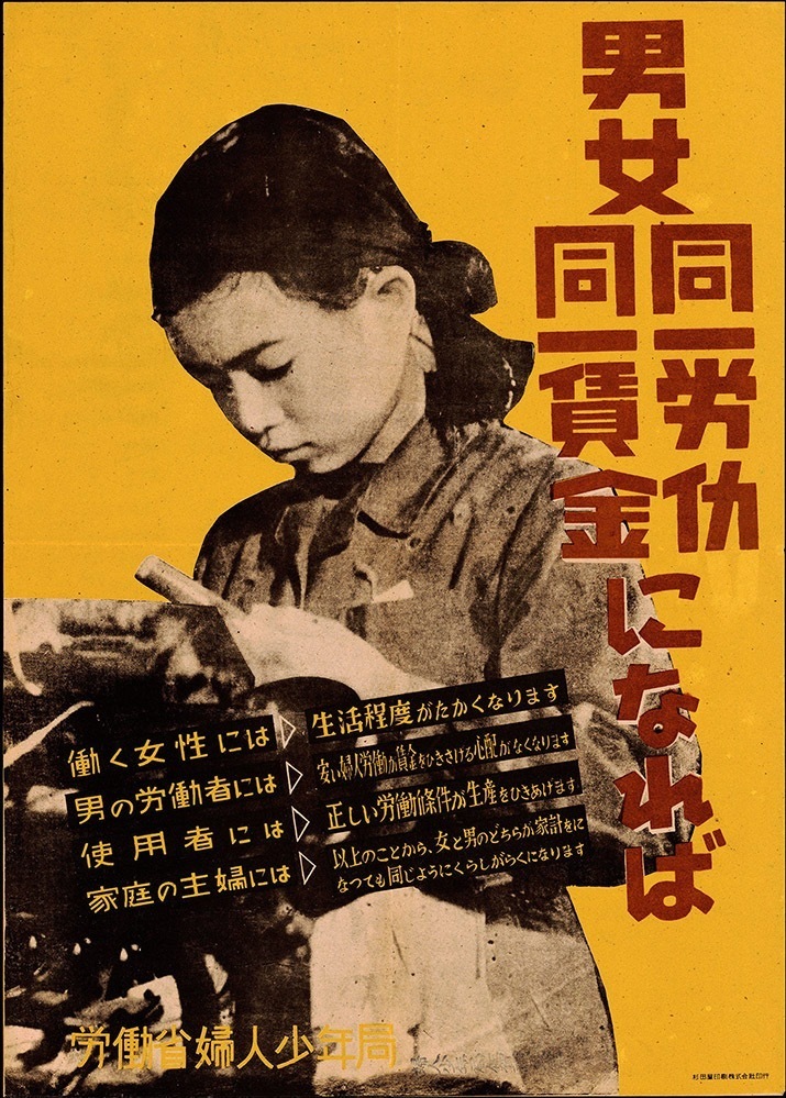 ポスター「男女同一労働同一賃金になれば」労働省婦人少年局婦人労働課 1948(昭和23)年 メリーランド大学ゴードン・W・プランゲ文庫蔵