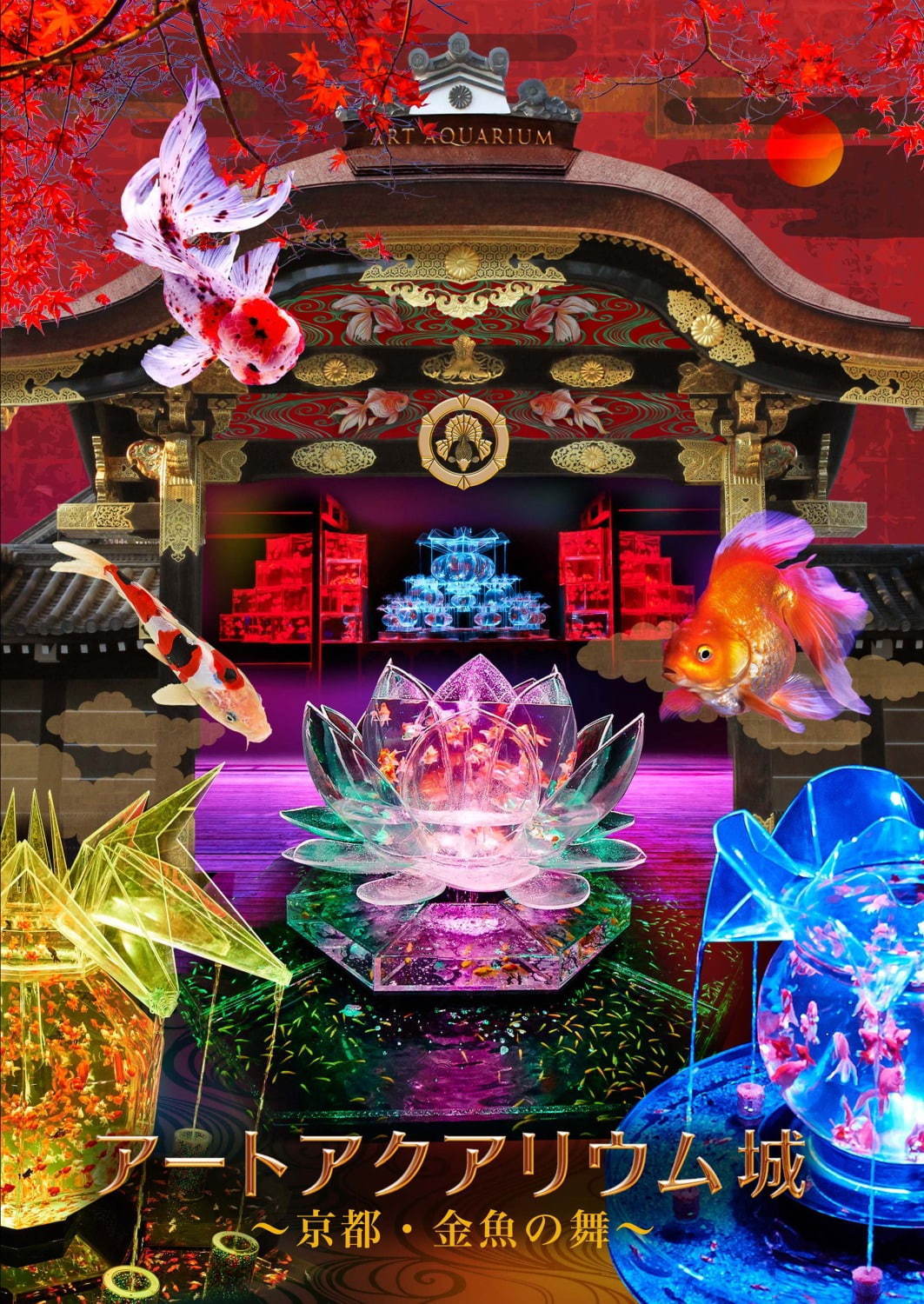 「アートアクアリウム城 ～京都・金魚の舞～」二条城で、金魚が舞う超大型“動く屏風絵”など｜写真8