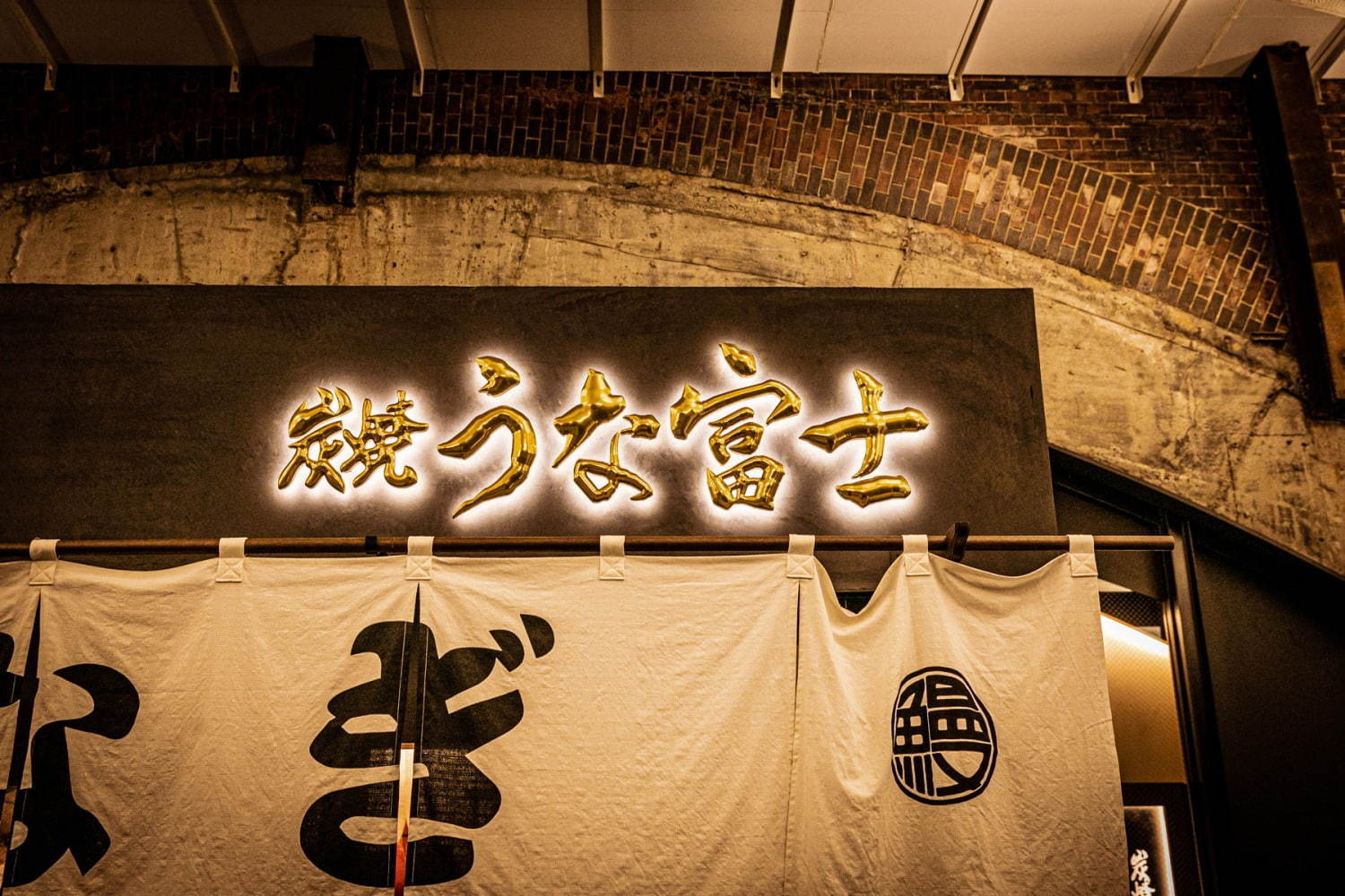 「炭焼き うな富士」名古屋でビブグルマン獲得の鰻屋が東京初上陸、日比谷の高架下商業施設にオープン｜写真4