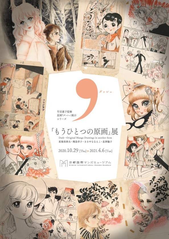 少女マンガの精巧な複製原画を展示する「もうひとつの原画」展 少女マンガの精巧な複製原画を展示する「もうひとつの原画」展