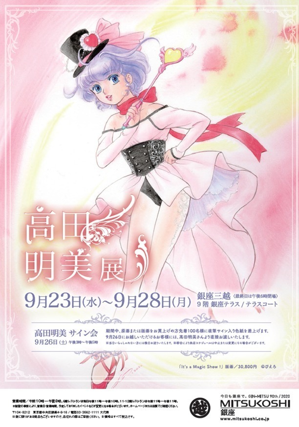 「魔法の天使 クリィミーマミ」の原画＆グッズを展示販売、「高田明美展」が銀座三越で｜写真5