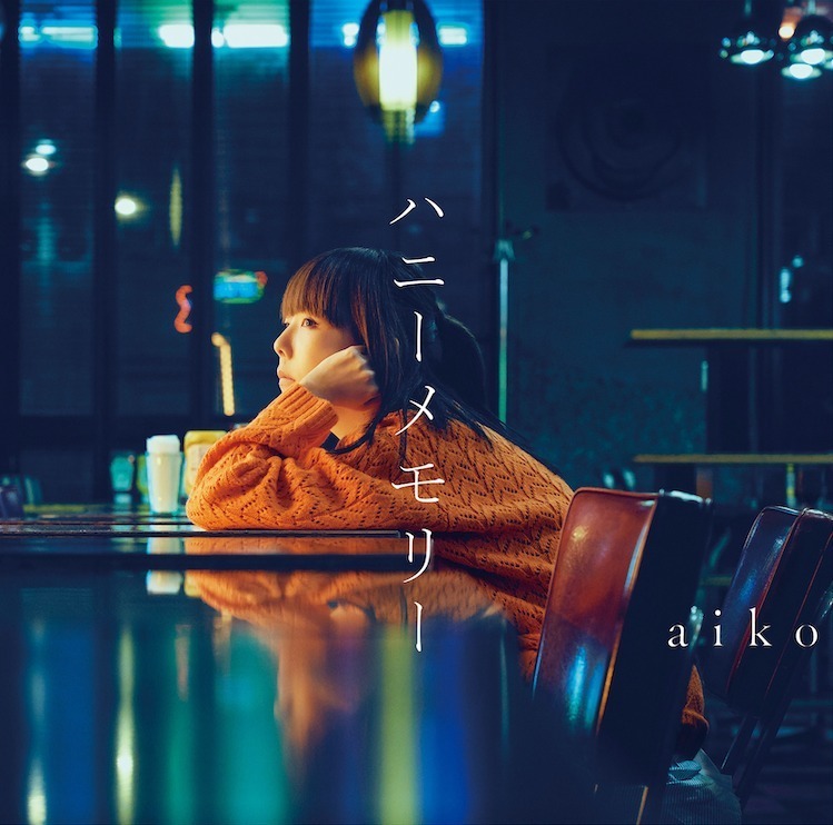 Aikoの新曲 ハニーメモリー 自身40枚目のシングル作品 初回盤はカラートレイ ブックレット付属 ファッションプレス