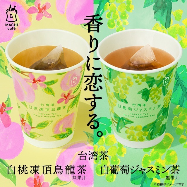 ローソンマチカフェ“フルーツの香り”広がる、台湾茶 「白桃凍頂烏龍茶＆白葡萄ジャスミン茶」(無果汁)｜写真2