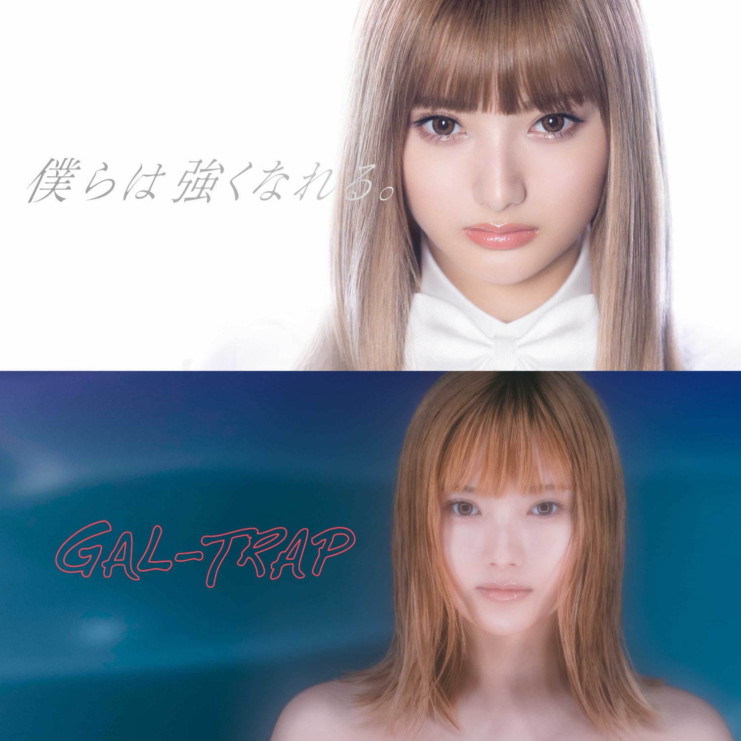 安斉かれんの新曲「GAL-TRAP」「僕らは強くなれる。」両A面シングルでタワレコ限定無料リリース｜写真2
