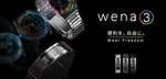 ソニーの新型スマートウォッチ「wena 3」Suica&Alexaに対応、活動ログ機能も｜写真1