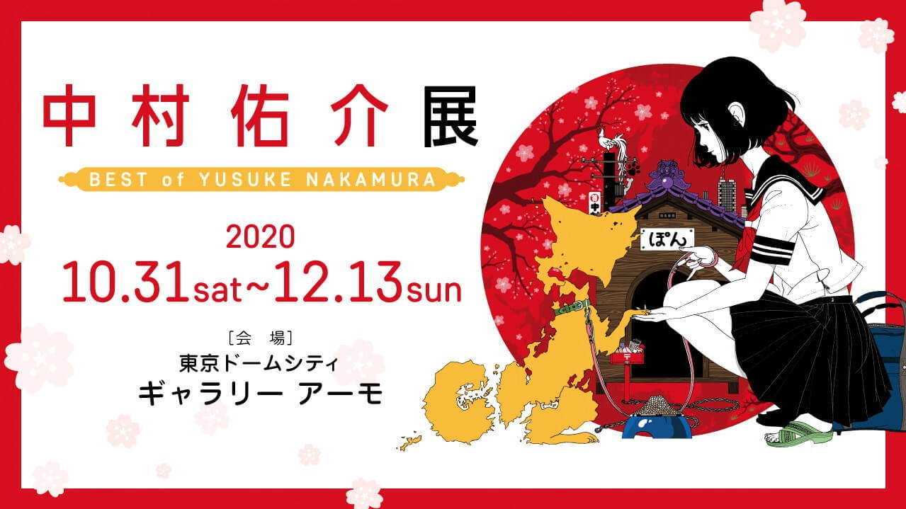 中村佑介の大規模展覧会が東京ドームシティで、『夜は短し歩けよ乙女』『四畳半神話大系』など400点以上｜写真64