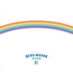 菅田将暉, 石崎ひゅーい 虹 STAND BY ME ドラえもん 2｜写真6