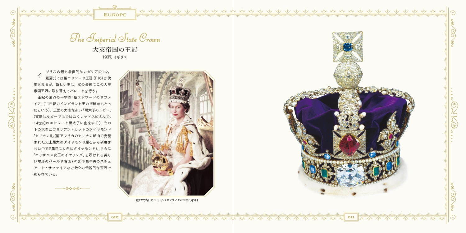 書籍 世界のクラウンジュエル 王や君主を象徴する 宝飾品を歴史 王族のエピソード共に紹介 ファッションプレス