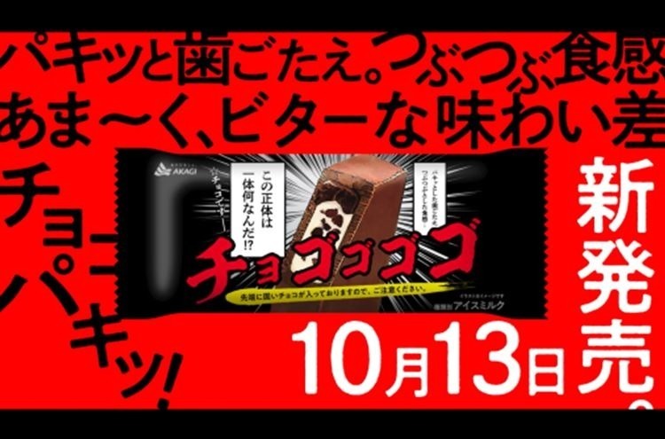 赤城乳業の新チョコアイス「チョゴゴゴゴ」“バキッと”食感のチョコ×濃厚ミルククリーム｜写真3