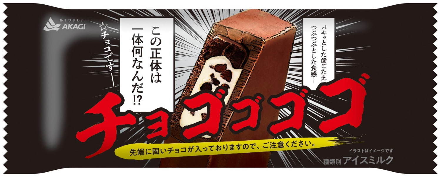 赤城乳業の新チョコアイス「チョゴゴゴゴ」“バキッと”食感のチョコ×濃厚ミルククリーム｜写真1