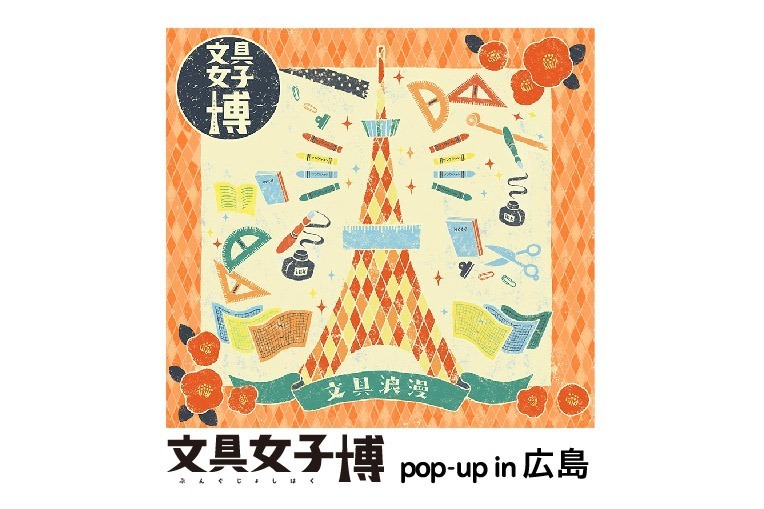 「文具女子博 pop-up in 広島」そごう広島で開催、“文具浪漫”テーマの文具即売会｜写真1