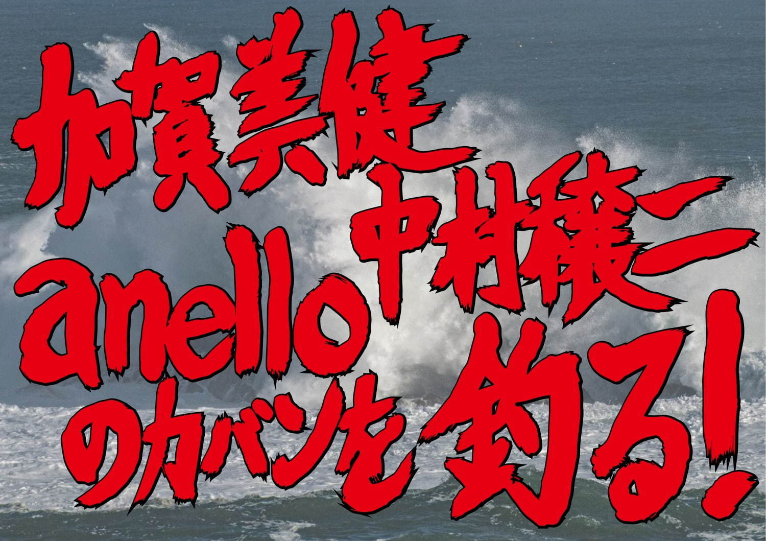 アネロ×加賀美健・中村穣二のコラボエコバッグ、“かばんの魚拓”期間限定展示も開催｜写真8