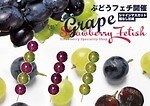 巨峰＆シャインマスカットの“ぶどう飴”、いちご飴専門店「ストロベリーフェチ」で期間限定販売｜写真2