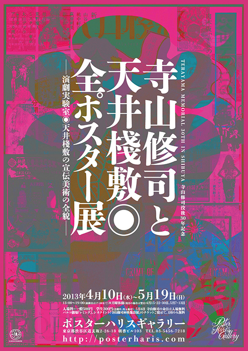 寺山修司没後30年記念で、天井棧敷のポスター展、映画祭、舞台を同時開催 | 写真