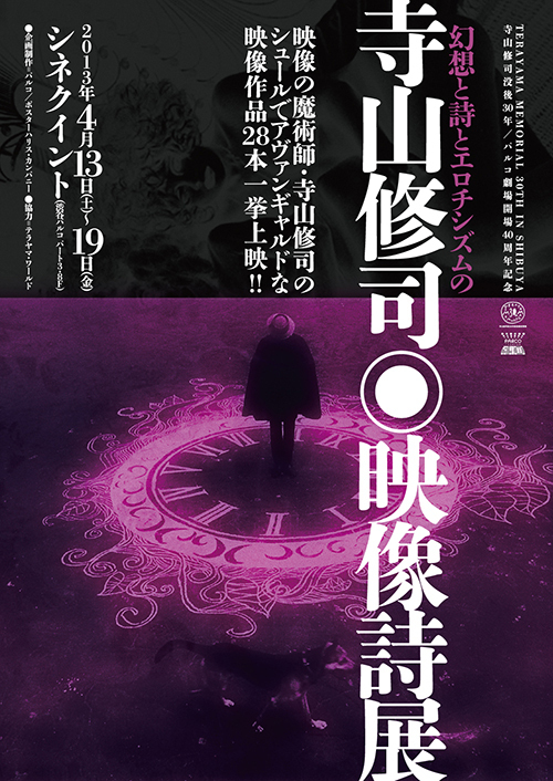 寺山修司没後30年記念で、天井棧敷のポスター展、映画祭、舞台を同時開催 | 写真